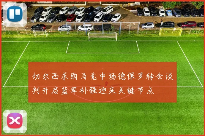 切尔西求购马竞中场德保罗转会谈判开启蓝军补强迎来关键节点