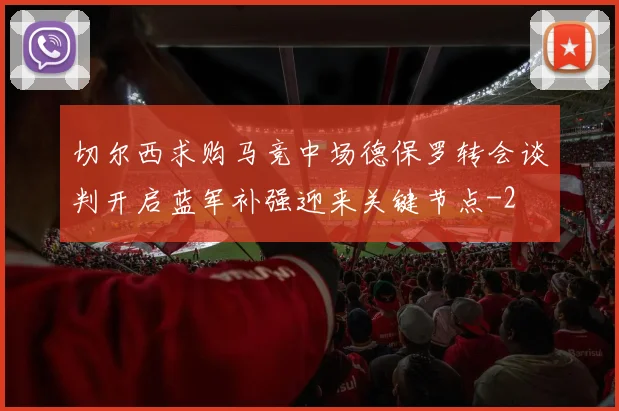 切尔西求购马竞中场德保罗转会谈判开启蓝军补强迎来关键节点