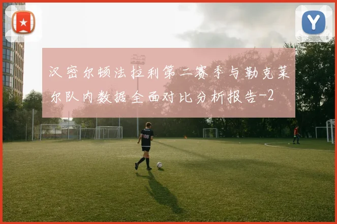 汉密尔顿法拉利第二赛季与勒克莱尔队内数据全面对比分析报告
