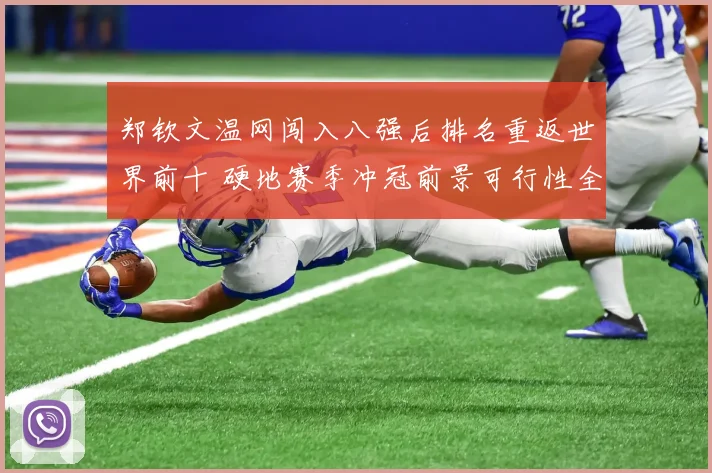 郑钦文温网闯入八强后排名重返世界前十 硬地赛季冲冠前景可行性全景分析