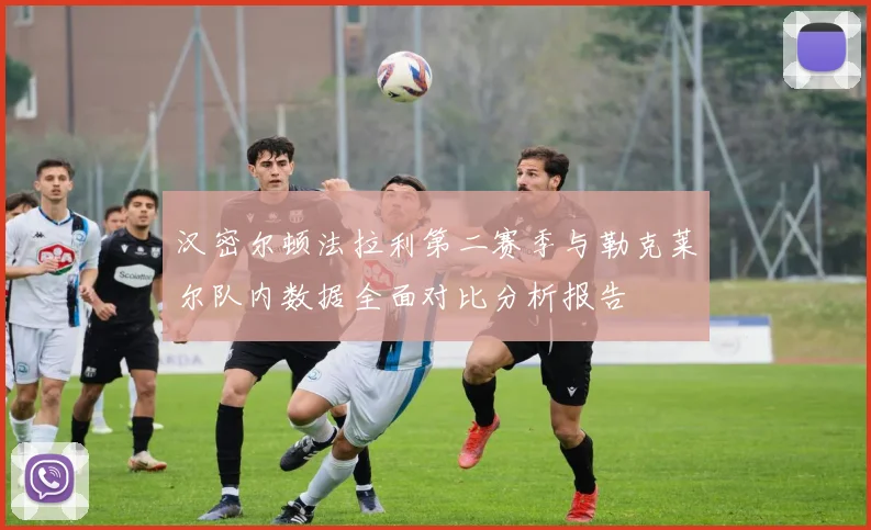 汉密尔顿法拉利第二赛季与勒克莱尔队内数据全面对比分析报告