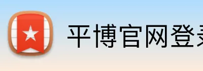 平博官网登录入口 logo